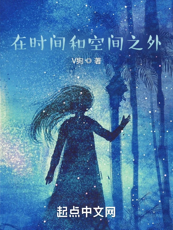 在时间和空间之外