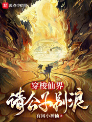 穿梭仙界，请公子别浪在线阅读