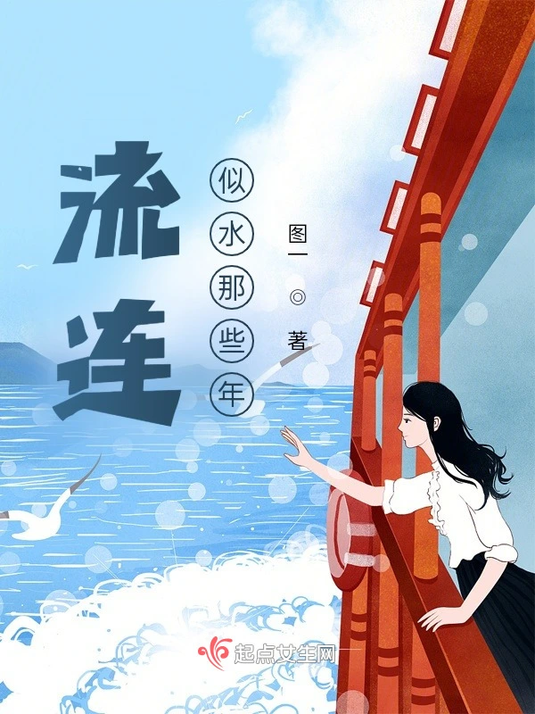 流连似水那些年