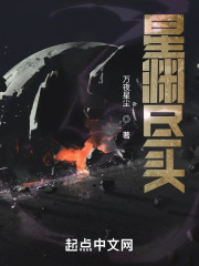 星渊尽头