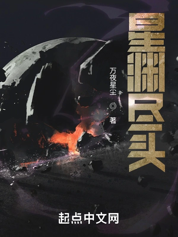 星渊尽头
