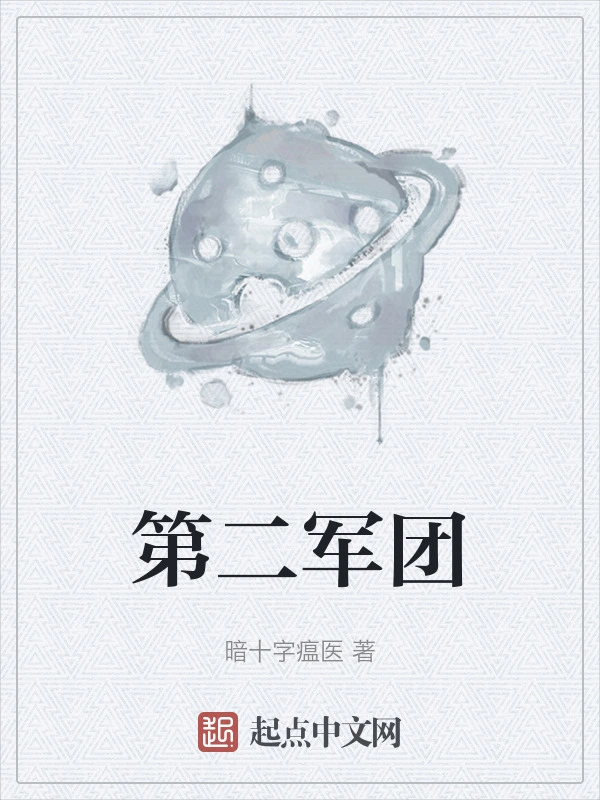 第二军团