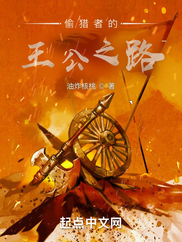 骑砍：白手起家(油炸核桃)小说在线阅读-首发起点中文网