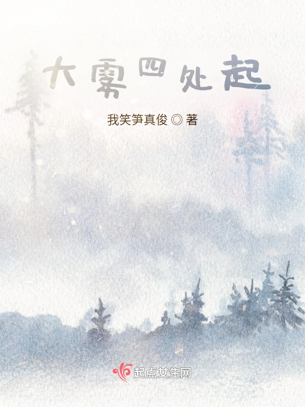 大雾四处起