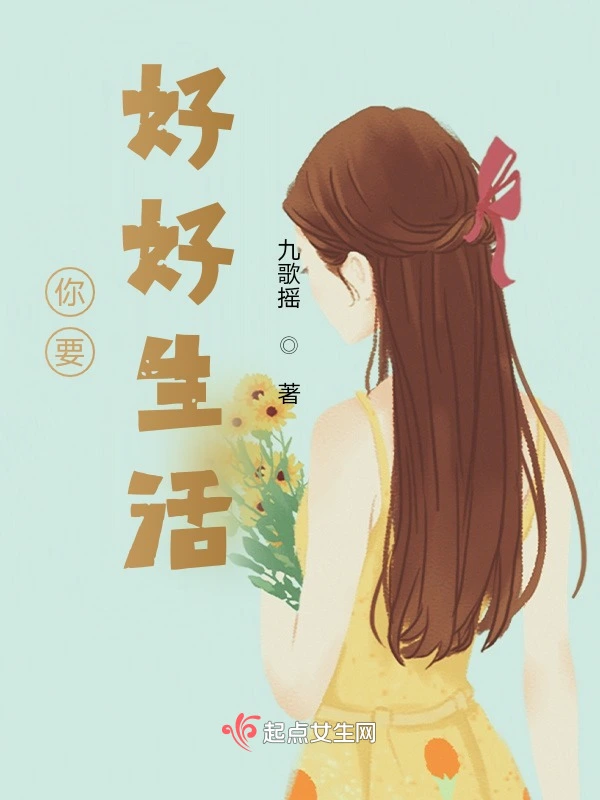 你要好好生活