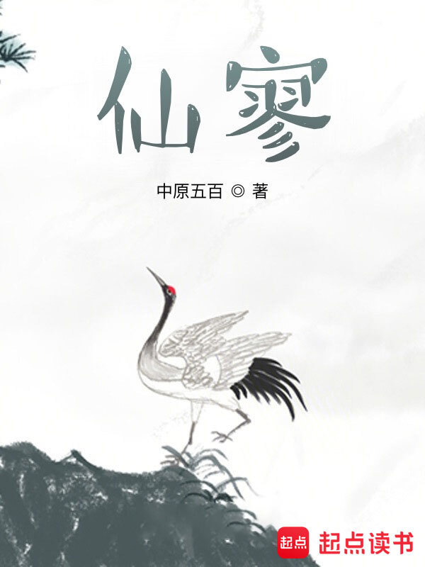 仙寥在线阅读