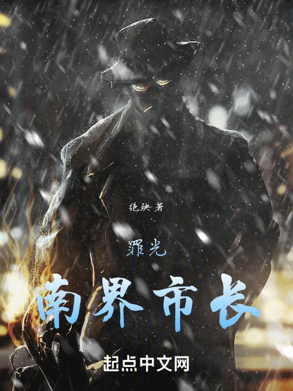 罪光：南界市长