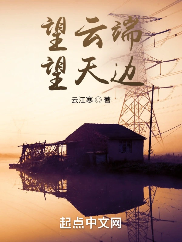 望云端，望天边