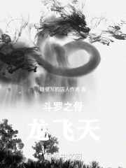 斗罗之骨龙在天在线阅读