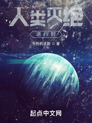 人类灭绝进行时