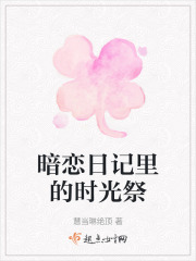 暗恋日记里的时光祭