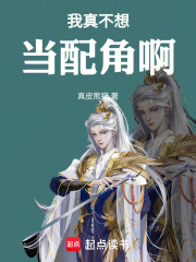 我真不想当配角