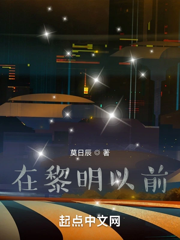 在黎明以前