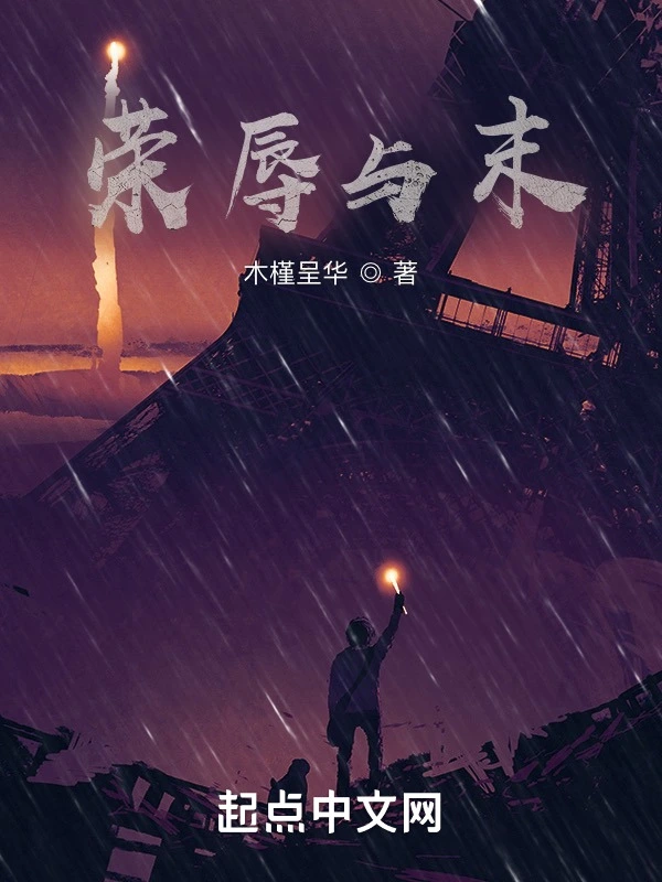 荣辱与末