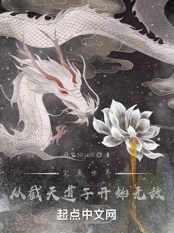 完美世界：从截天道子开始无敌