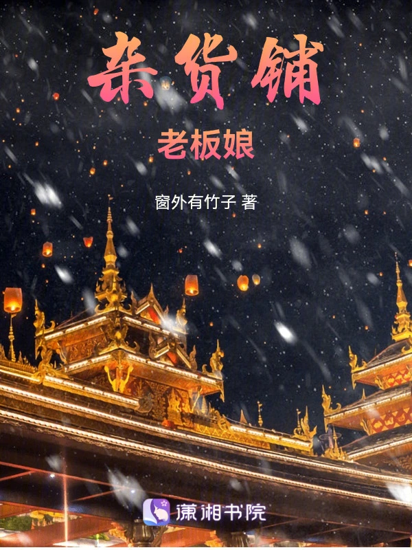 杂货铺老板娘