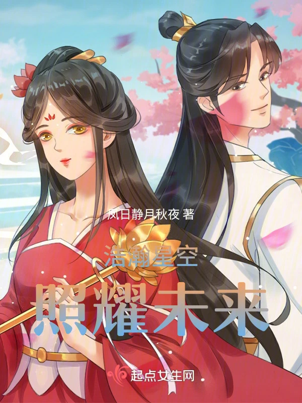 浩瀚星空，照耀未来