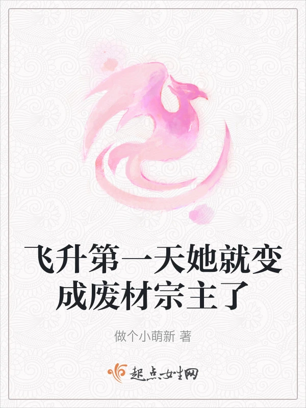 飞升第一天她就变成废材宗主了