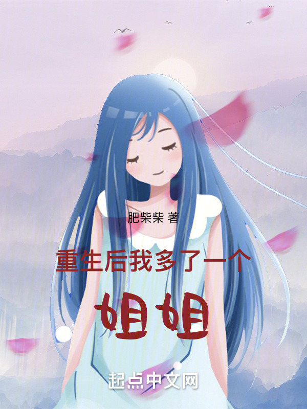 重生后我多了一个姐姐在线阅读