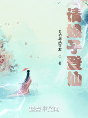请娘子登仙在线阅读