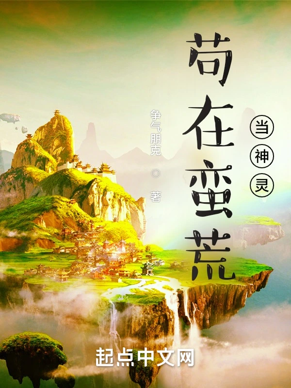 苟在蛮荒当神灵