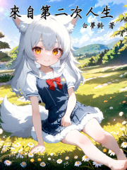 来自第二次人生，命运交织之旅在线阅读