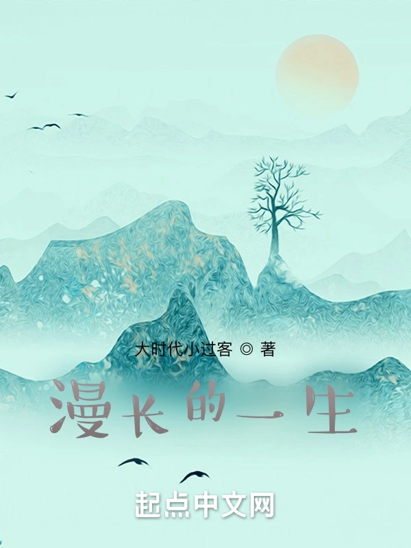 漫长的一生