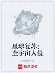 星球复苏：全宇宙入侵