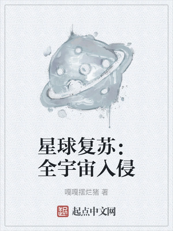 星球复苏：全宇宙入侵