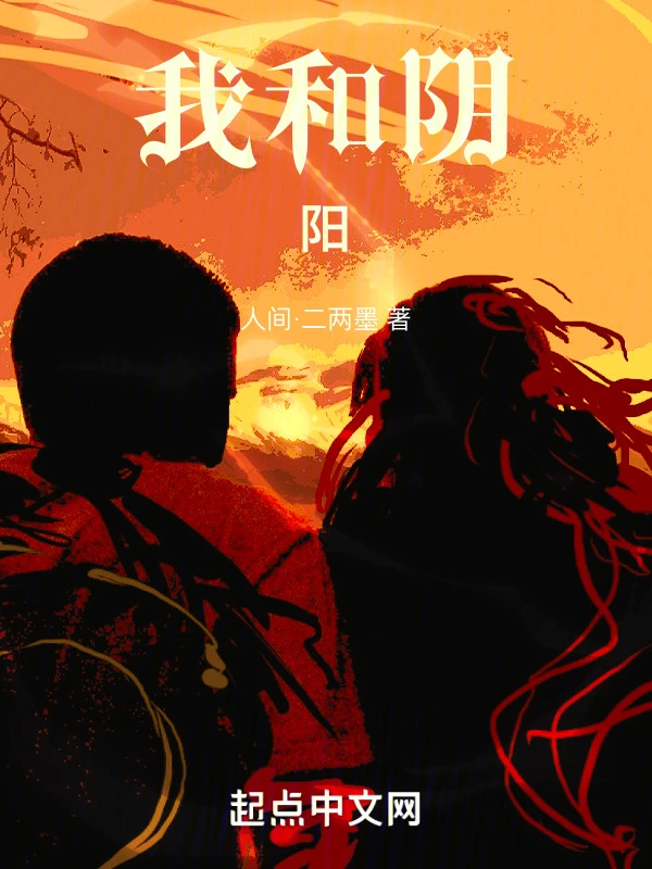 我和阴阳