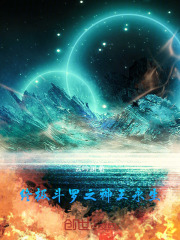 终极斗罗之神王永生