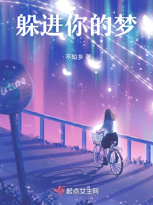 躲进你的梦
