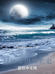 血与火：弑神帝国兴亡史在线阅读