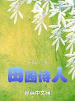 田园诗人最新章节在线阅读