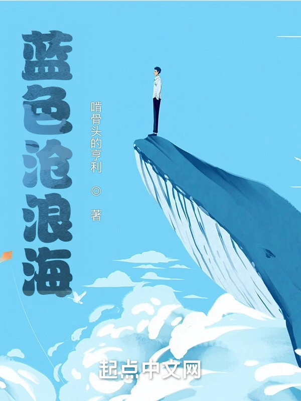 蓝色沧浪海