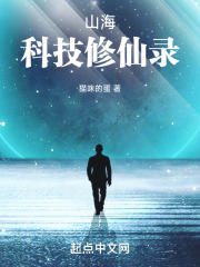 山海科技修仙录在线阅读