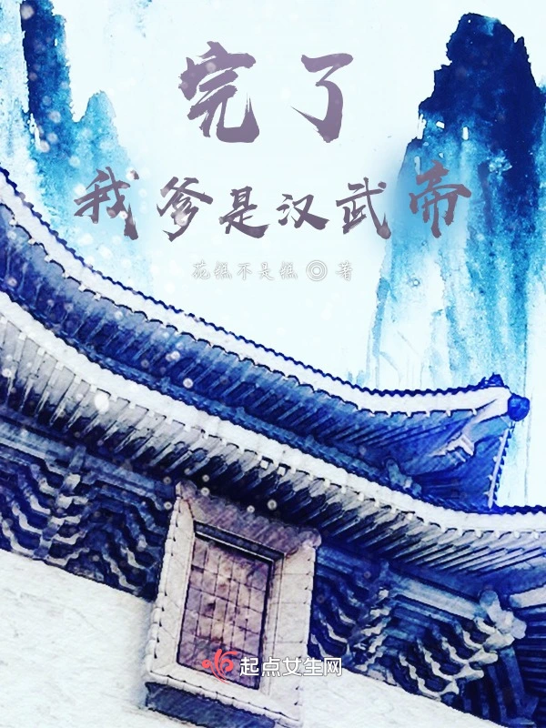 完了，我爹是汉武帝