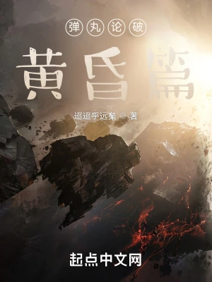弹丸论破：黄昏篇