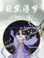 前尘浮梦在线阅读