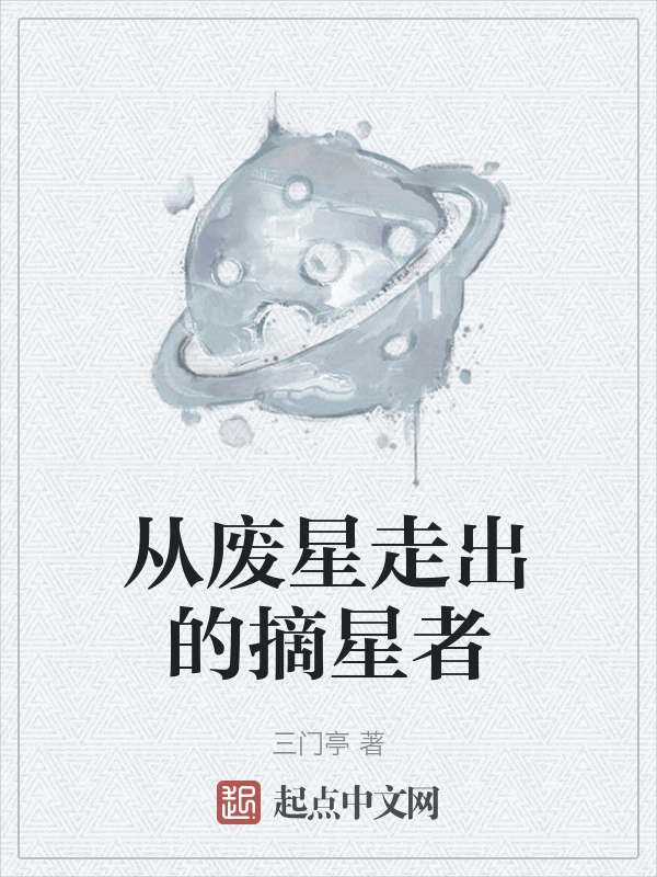 从废星走出的摘星者
