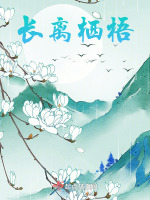 长离栖梧在线阅读