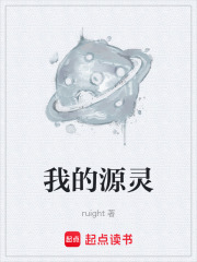 我的源灵在线阅读