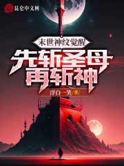 末世神纹觉醒，先斩圣母再斩神在线阅读