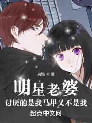 明星老婆讨厌的是我马甲又不是我在线阅读