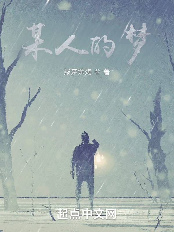 某人的梦