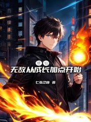 修仙：无敌从成长加点开始在线阅读
