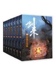 剑来第六辑（36-42册）