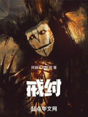戒纣在线阅读