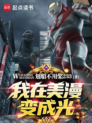[同人综漫]《我在美漫变成光》（校对版全本）作者：划船不用桨233【转载TXT】