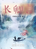 长卿言在线阅读